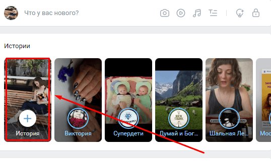 Истории в веб-версии ВКонтакте