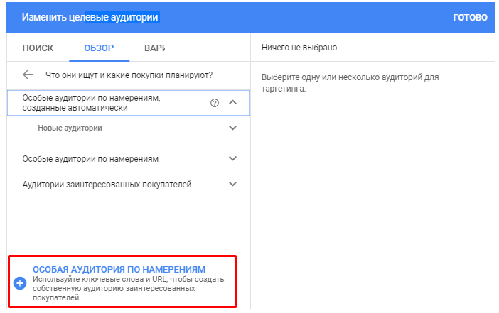 Настройка особой аудитории по намерениям