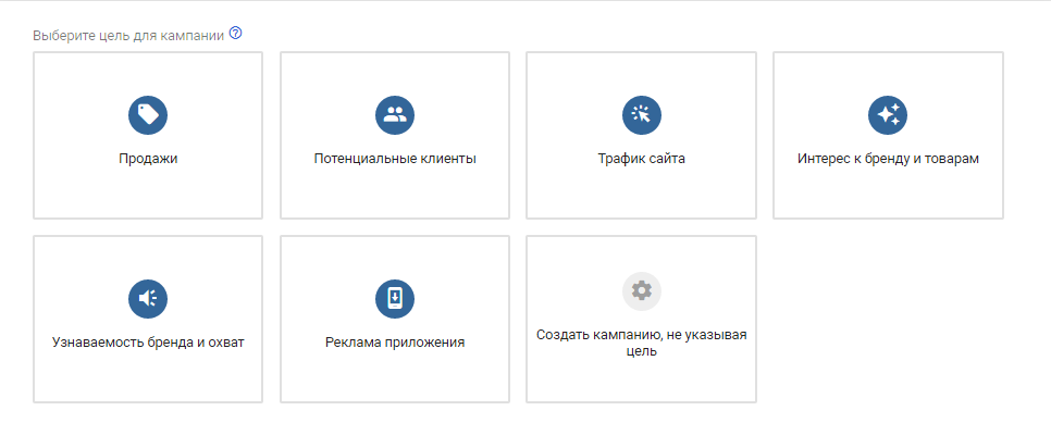 Выбор цели кампании