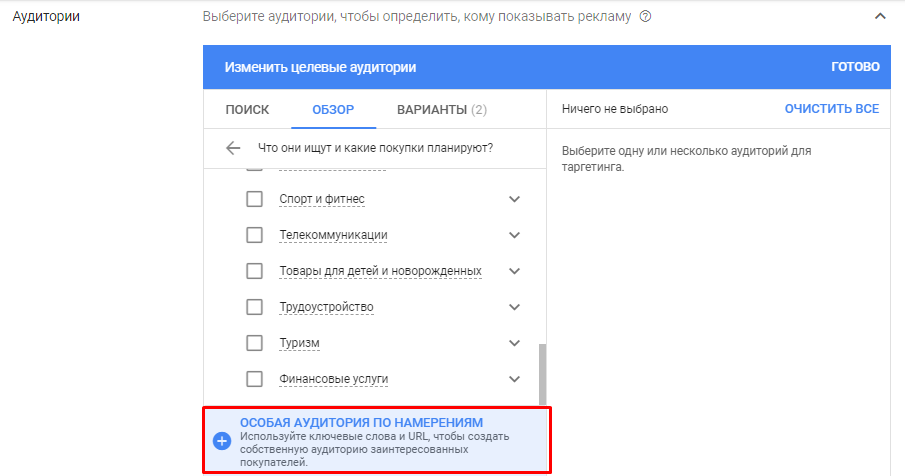 Добавление особой аудитории по намерениям