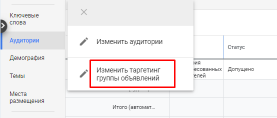 Измение таргетинга группы объявлений
