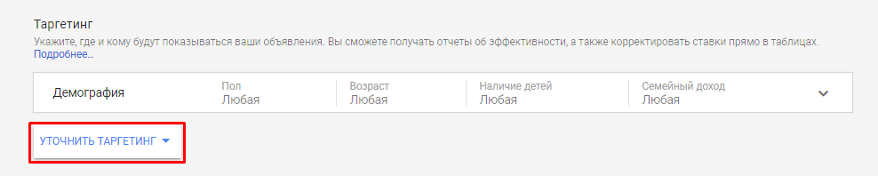 Уточнение настроек таргетинга