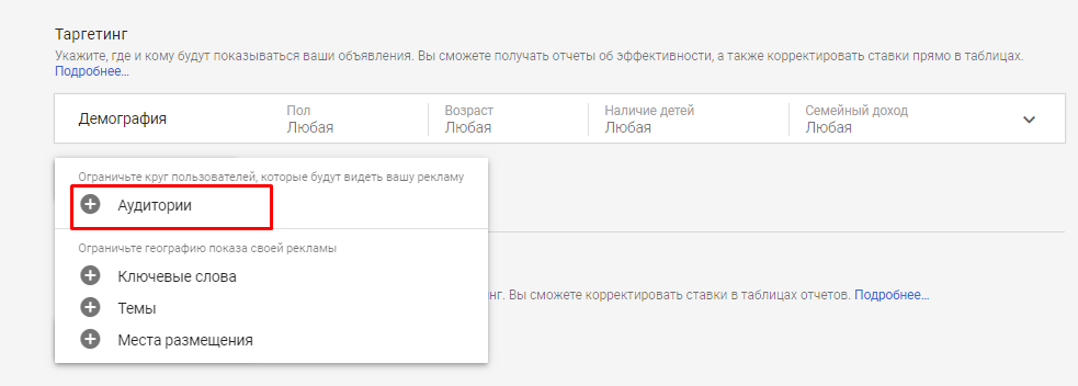 Настройка аудитории для уточнения таргетинга