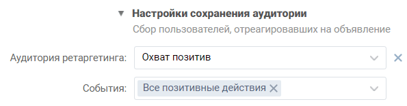 Ремаркетинг на позитивный охват