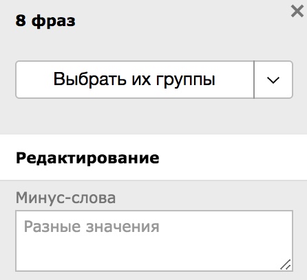 Подбор минус-фраз на уровне ключевого слова