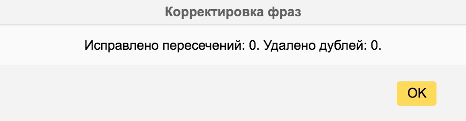 Сообщение системы после кроссминусовки фраз в Директ Коммандере