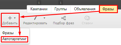 Настройка автотаргетинга в Директ Коммандере