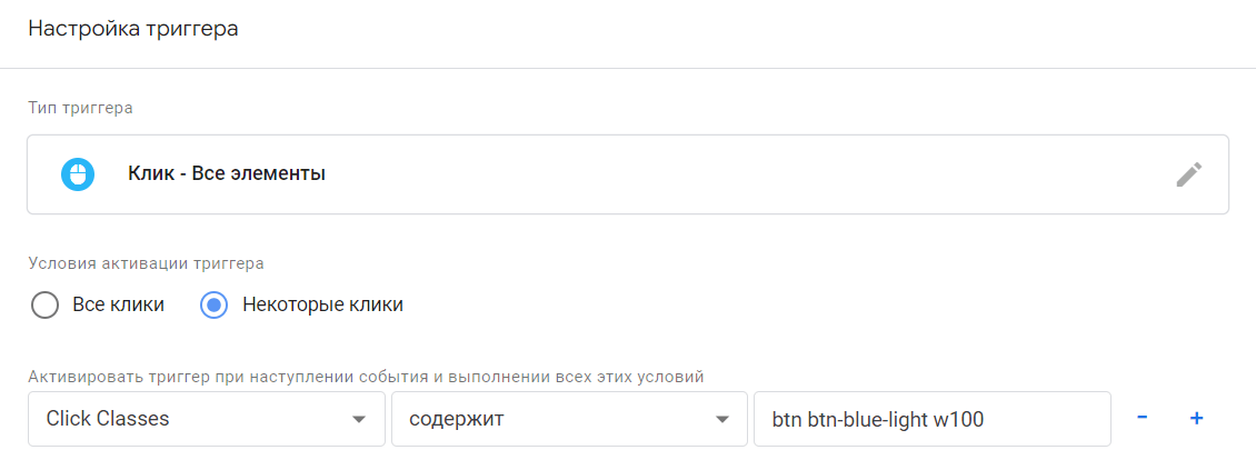 триггер по клику