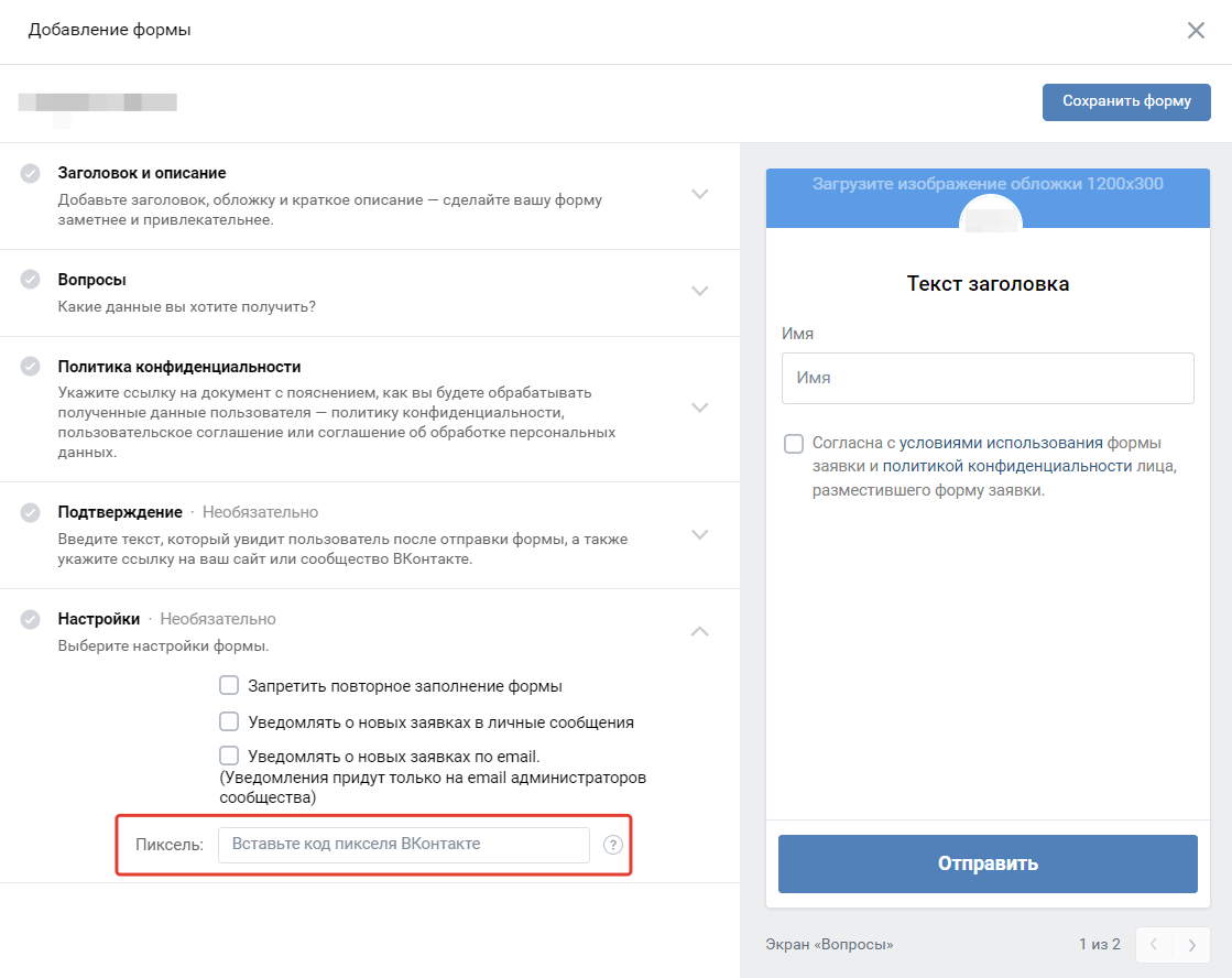 Ремаркетинг на пользователей, открывших форму