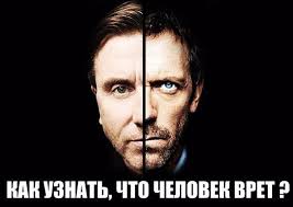 Как распознать ложь