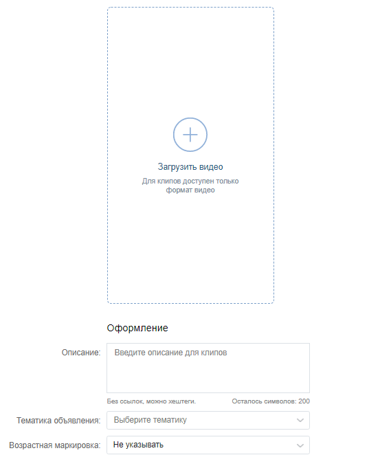 Клипы в Вконтакте: как создать, настроить и рекламировать