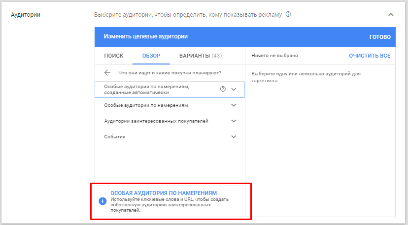 Добавление аудитории по намерениям