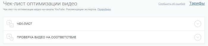 Самостоятельный аудит роликов на YouTube