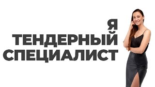 Кто такой тендерный специалист: суть профессии, навыки и умения и как им стать