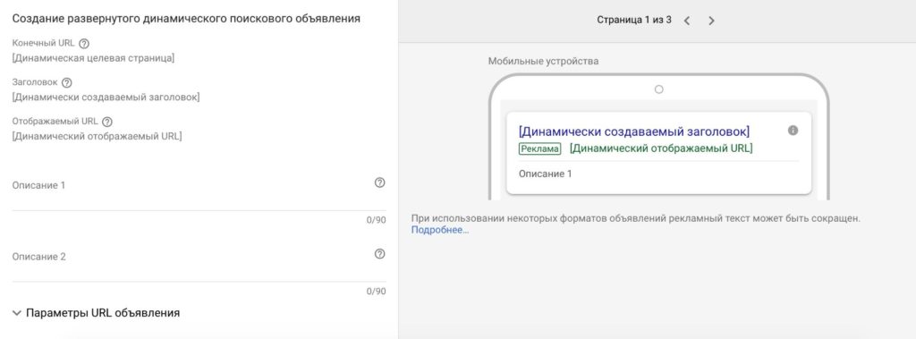 Секреты настройки динамических поисковых объявлений Google