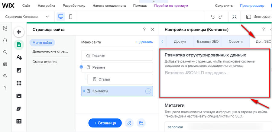 Как добавить микроразметку на Wix