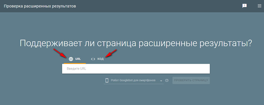 Валидатор микроразметки Гугл
