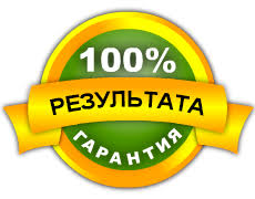 Гарантия результата: звучит привлекательно, правда?