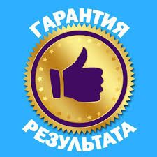 Гарантия результата: звучит привлекательно, правда?