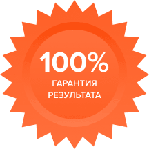 Гарантия результата: звучит привлекательно, правда?