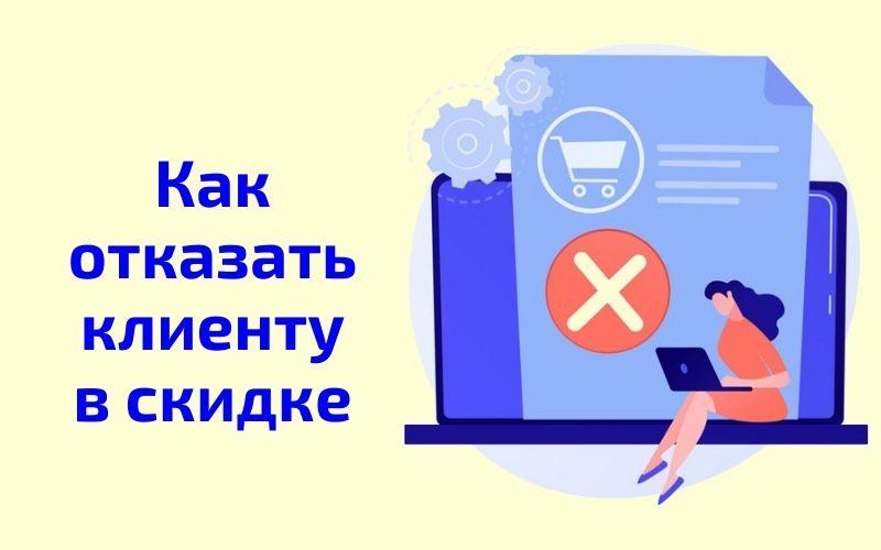 Как отказать клиенту в скидке
