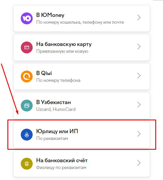 Перевод юрлицу или ИП с YooMoney-кошелька