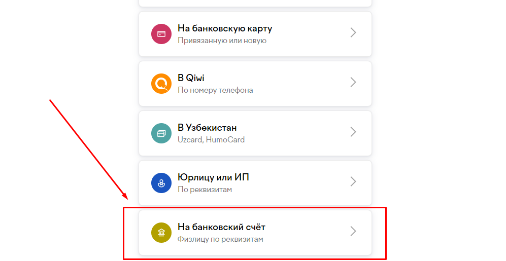 Перевод на банковский счет