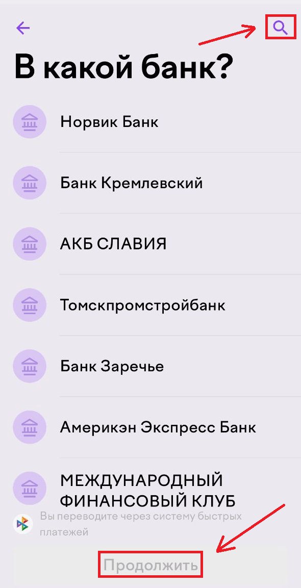 Выбор банка при переводе через СБП