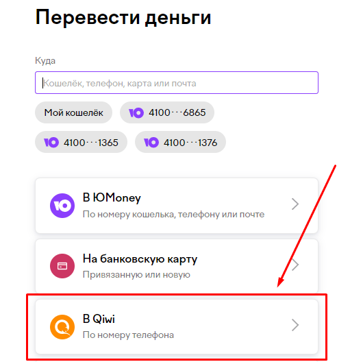 Вывод средств через Qiwi