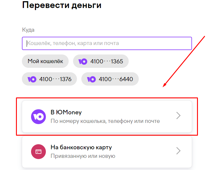 Перевод на другой ЮМани-кошелек