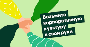 Корпоративная культура
