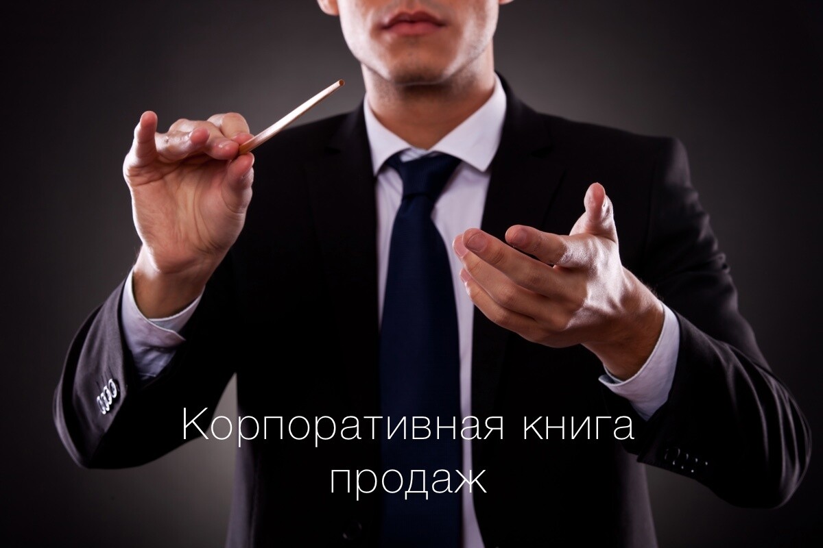 Корпоративная книга продаж