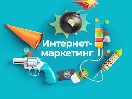Инструменты интернет-маркетинга