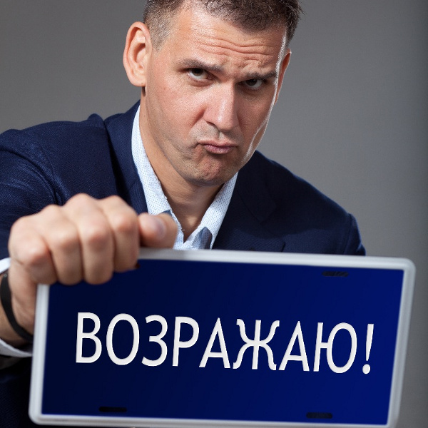Работа с возражениями