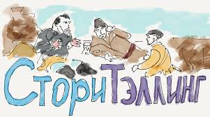 Сторителлинг: гениальный пример