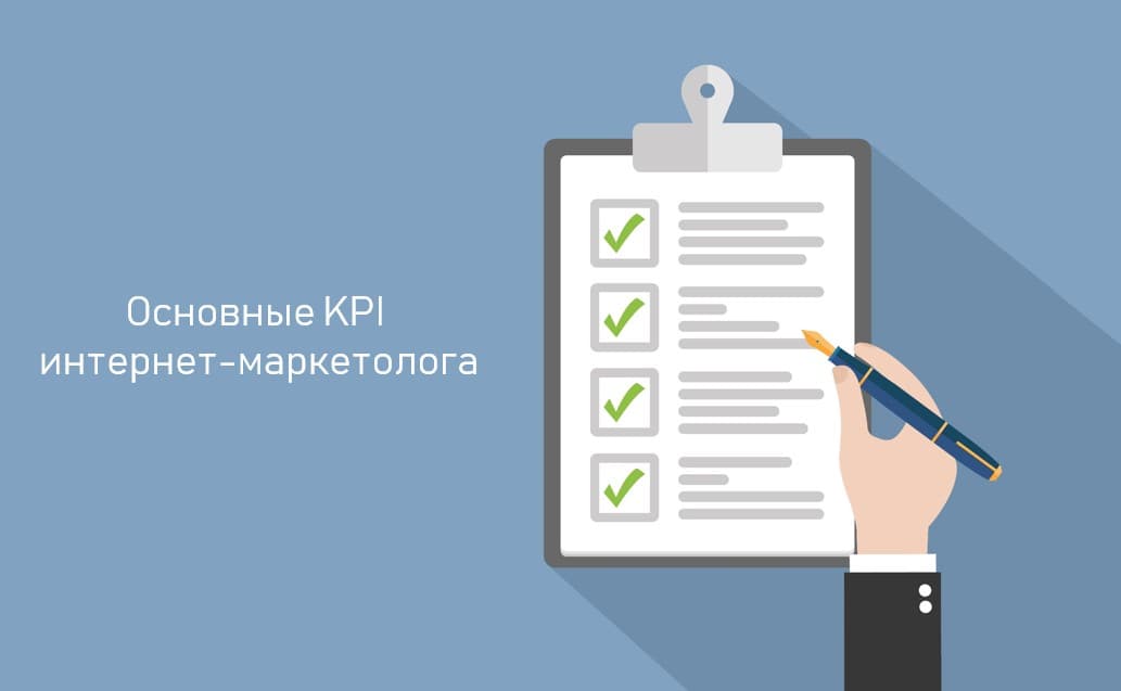 KPI для маркетолога: 6 ударных показателей