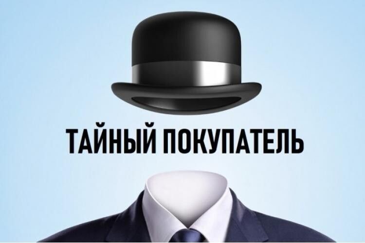 Тайный покупатель