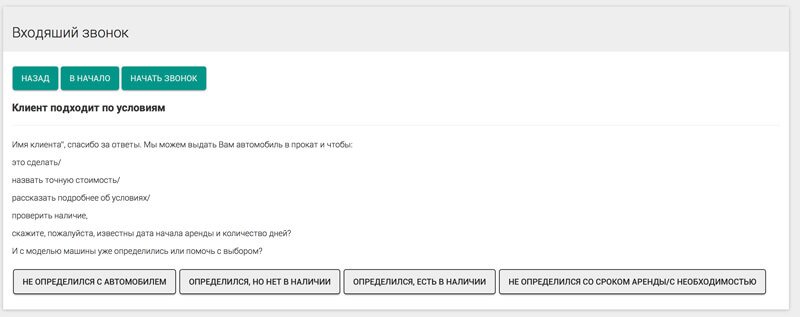 Конструктор скриптов продаж