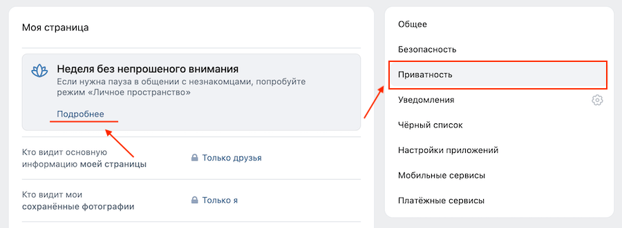 Как включить режим «Личное пространство» в ВК