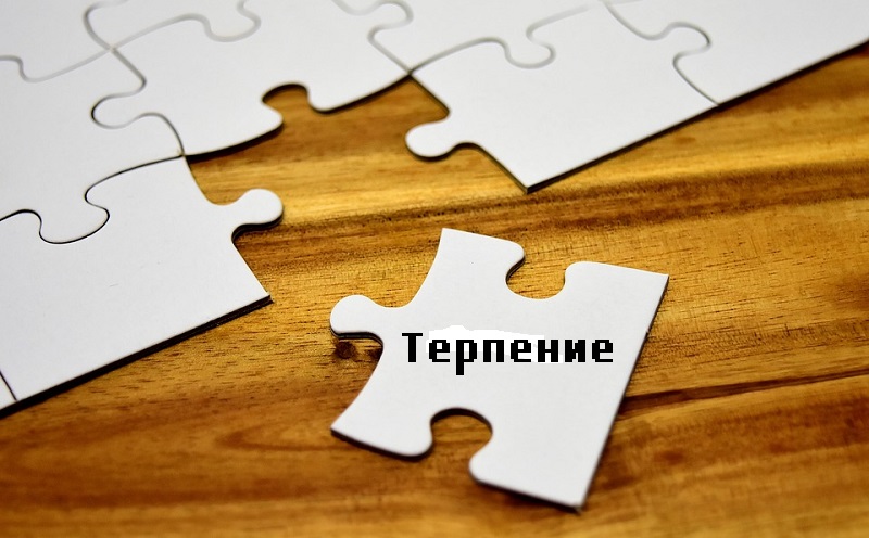 Что такое терпение?