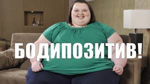 Бодипозитив: что это?