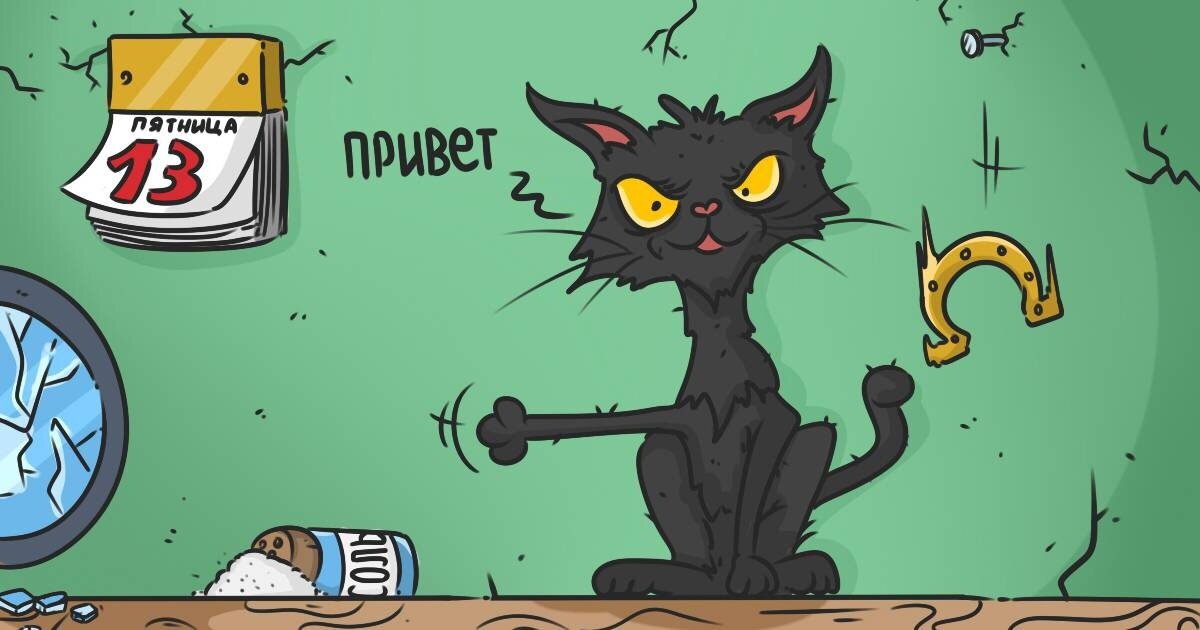 Что такое суеверие?