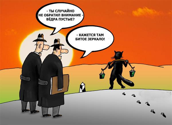 Что такое суеверие?