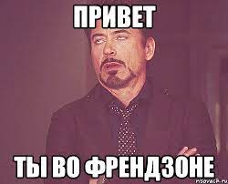 Что такое френдзона