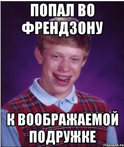 Что такое френдзона