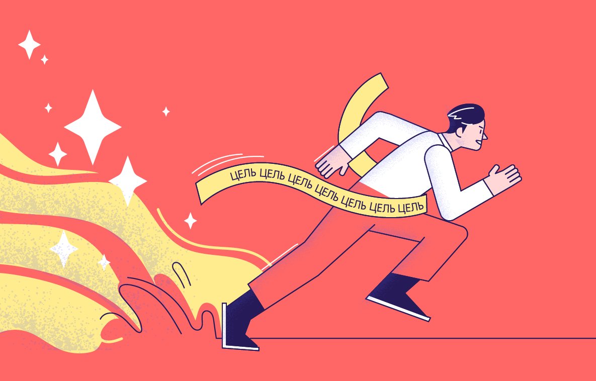 Как правильно ставить цели и достигать результата