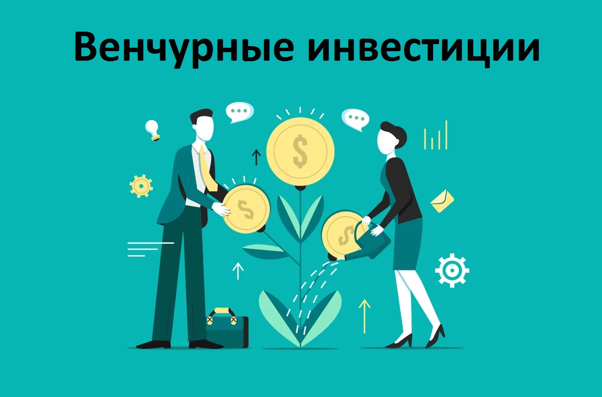 Хотите заработать? Рискните с венчурными инвестициями