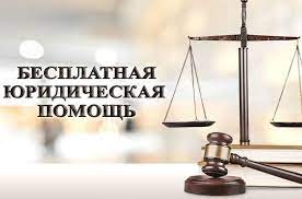 Как получить бесплатную юридическую консультацию