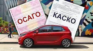 ОСАГО vs КАСКО