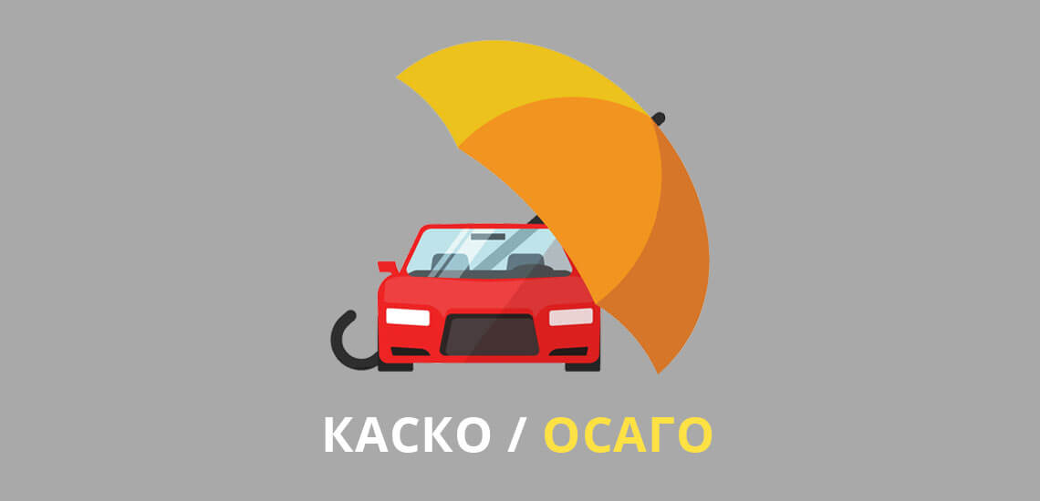ОСАГО vs КАСКО